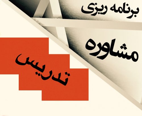 تدریس خصوصی دروس دبیرستان وکنکور و مشاوره تحصیلی