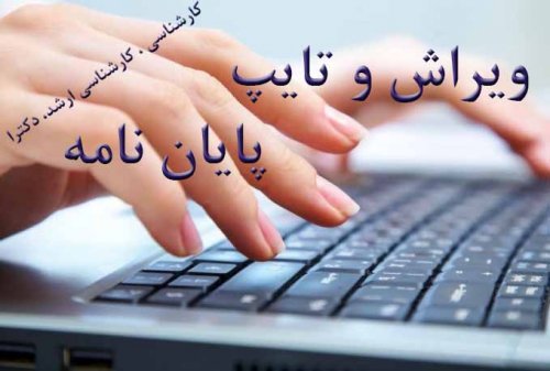 انجام تایپ و ویرایش پایان نامه در کمترین زمان