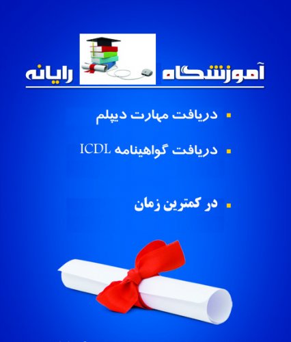 دریافت مهارت دیپلم و گواهینامه ICDL