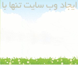 فقط با پرداخت 5 هزار تومان صاحب سایت با امکاناتی بی نظیر شوید !