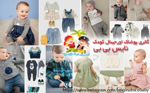 گالری لباس اورجینال کودک | نایس بی بی