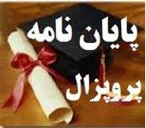 مشاوره تخصصی وانجام پایان نامه و پرپوزال رشته های مشاوره وروانشناسی با قیمت مناسب
