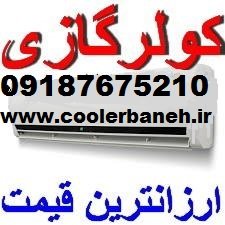 بهترین قیمت انواع کولرگازی اسپلیت در بانه