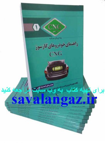 آموزش خودروهای گازسوز CNG