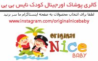 گالری لباس اورجینال کودک | نایس بی بی
