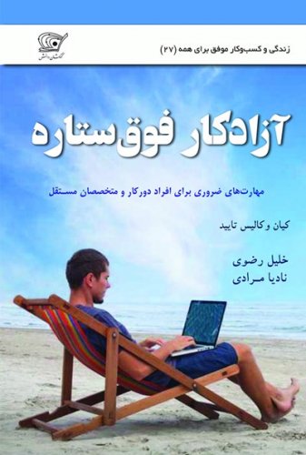 کتابی برای دورکاران و بازار کار آینده