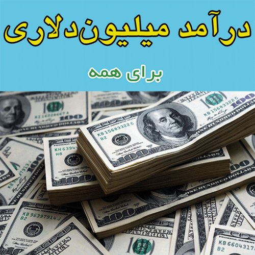 درآمد میلیون دلاری برای همه (اپلیکیشن)