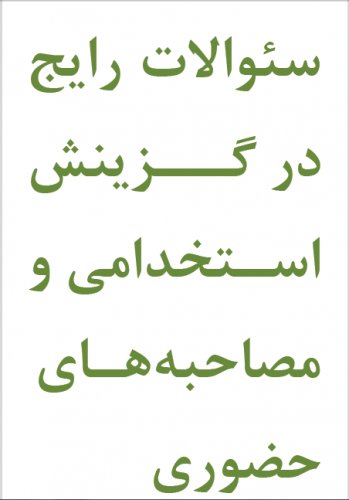 1540 سوال گزینش استخدامی و مصاحبه های حضوری همراه با پاسخ تشریحی