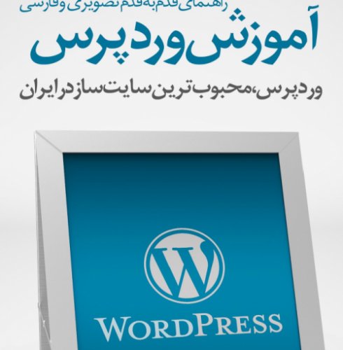 آموزش  وردپرس(word press)