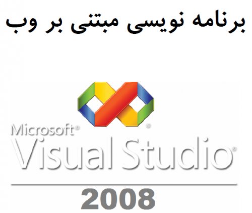 مقاله درموردvisual studio 2008 و کدهای sql در آن