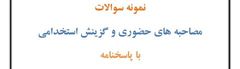 مجموعه کامل سوالات مصاحبه استخدام