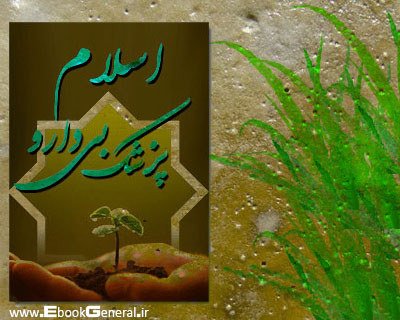 اسلام پزشک بی دارو