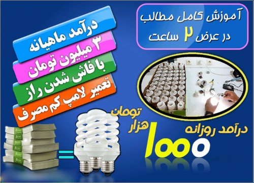 آموزش تعمیرات لامپ کم مصرف در 12 قدم