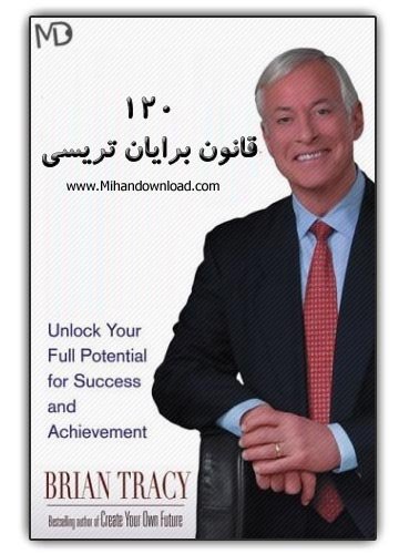 120قانون موفقیت برایان ترسی