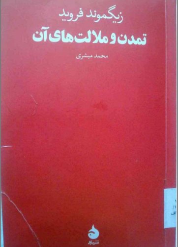 تمدن و ملالت های آن اثر زیگموند فروید