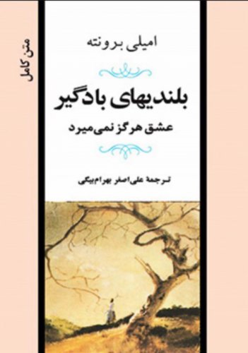 بلندی های بادگیر اثر امیلی برونته با ترجمه بی نظیر آقای علی اصغر بهرام بیگی