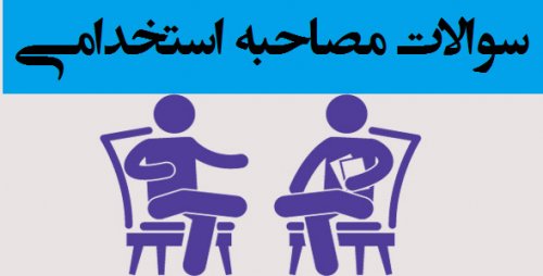 سوالات رایج در گزینش استخدامی و مصاحبه های حضوری