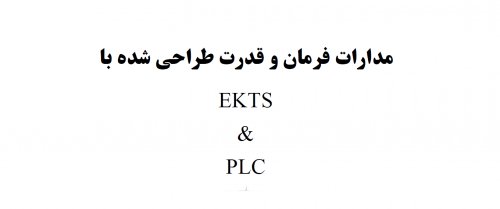 نمونه هایی از مدارات طراحی شده با نرم افزار plc