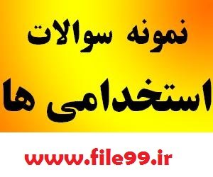 نمونه سوالات کامل استخدامی در صنعت