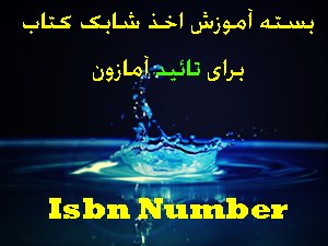 آموزش دریافت شابک 13 رقمی کتاب در 2 روز