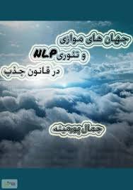 جهان های موازی  و NLP در اجرای قانون جذب