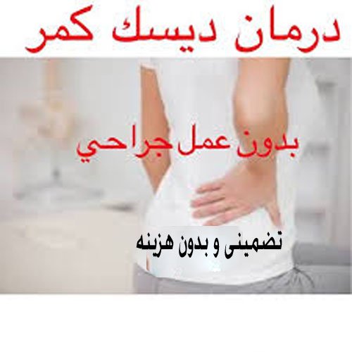 رفع کامل دیسک کمر بدون جراحی و تضمین شده