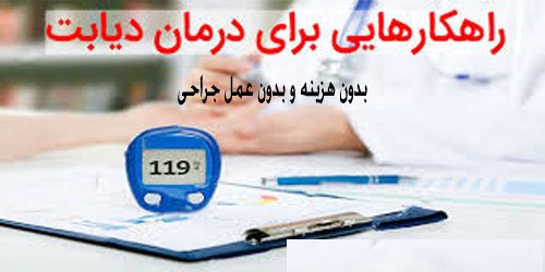 درمان قطعی و تضمینی دیابت (بیماری قرن) در 90 روز