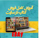 آموزش فروش کتاب PDFدر سایت ebay آمریکا