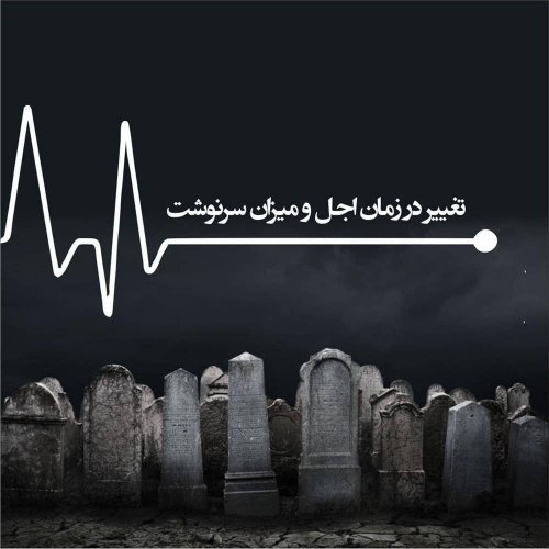 تغییر تضمینی اجل - روزق و روزی - سرنوشت