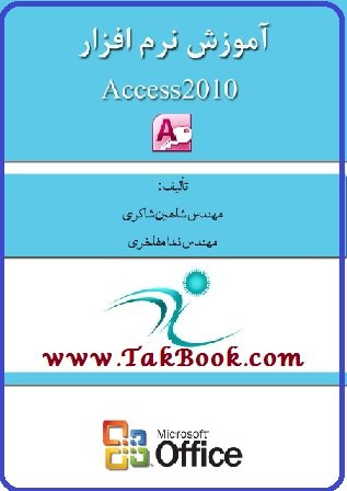 آموزش نرم افزار access 2010