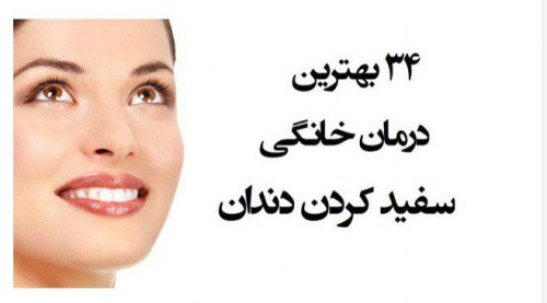 سفید کردن دندان: ۳۴ درمان خانگی برای زردی، سیاهی و جرم دندان