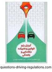 کتاب آیین نامه رانندگی