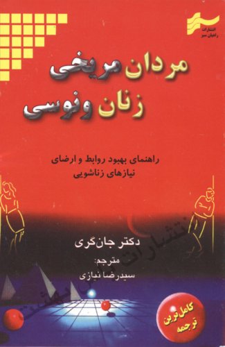  کتاب مردان مریخی، زنان ونوسی