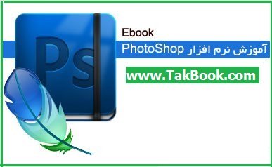 کتاب آموزش فتوشاپ بصورت تصویری1