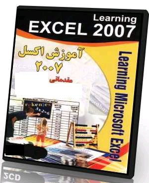 کتاب آموزش اکسل ۲۰۰۷ 