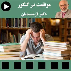 راه های موفقیت در کنکور