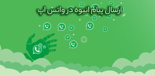 تبلیغات انبوه در واتس آپ