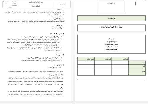 روش اجرایی و ۴فرم پرکاربرد کنترل کیفیت