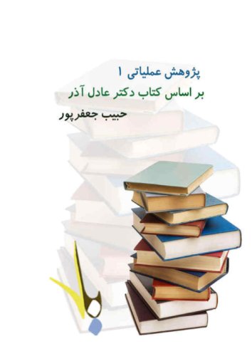 جزوه پژوهش عملیاتی یک (تحقیق در عملیات) پیام نور