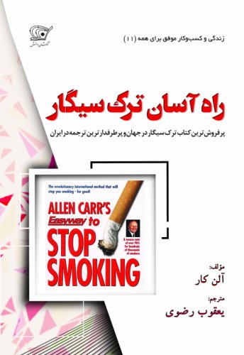 (11) راه آسان ترک سیگار