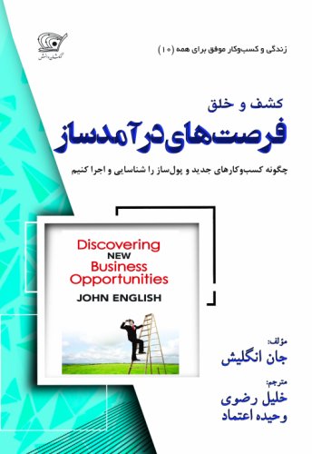 (10) کشف و خلق فرصتهای درآمدساز