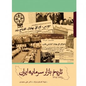 تاریخ بازار سرمایه ایران