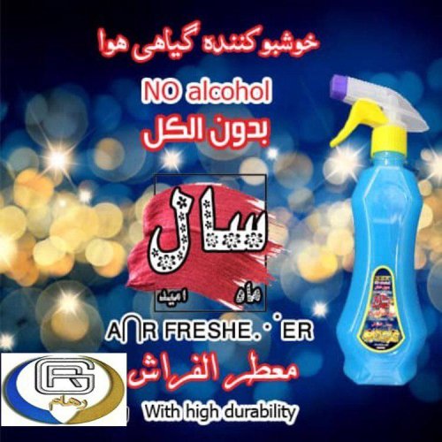 خوشبووکننده گیاهی با رایحه سال