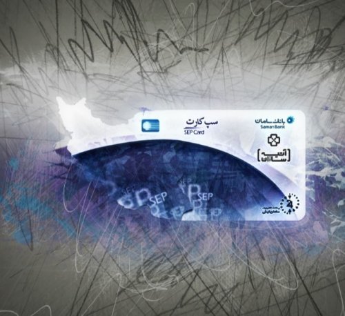کارت رفاهی آتیه سازان زندگی ایرانیان