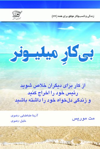 (34) بیکار میلیونر