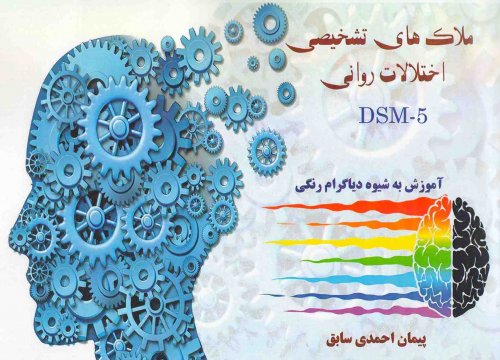 ملاکهای تشخیصی اختلالات روانی 5-DSM