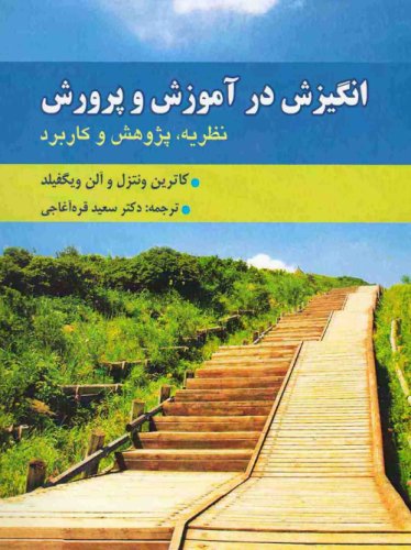 انگیزش در آموزش و پرورش/ نظریه، پژوهش و کاربرد