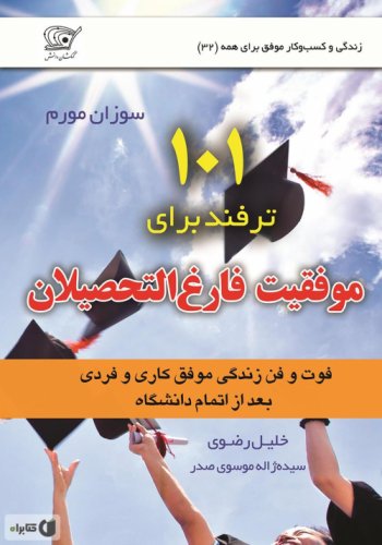 (32) صد و یک ترفند برای موفقیت فارغالتحصیلان