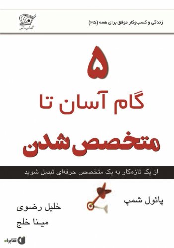 (35) پنج گام آسان تا متخصص شدن