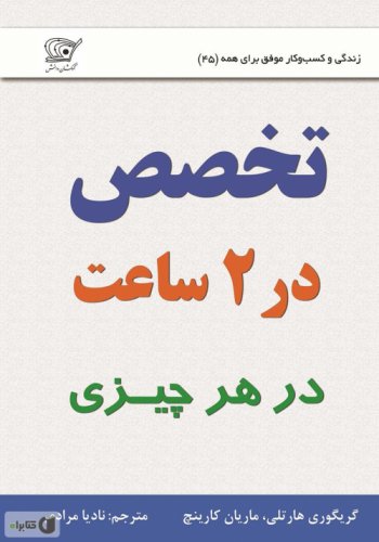 (45) تخصص در 2 ساعت